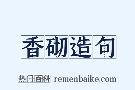 香砌造句是什么意思的图片